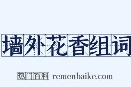 墙外花香组词是什么意思的图片